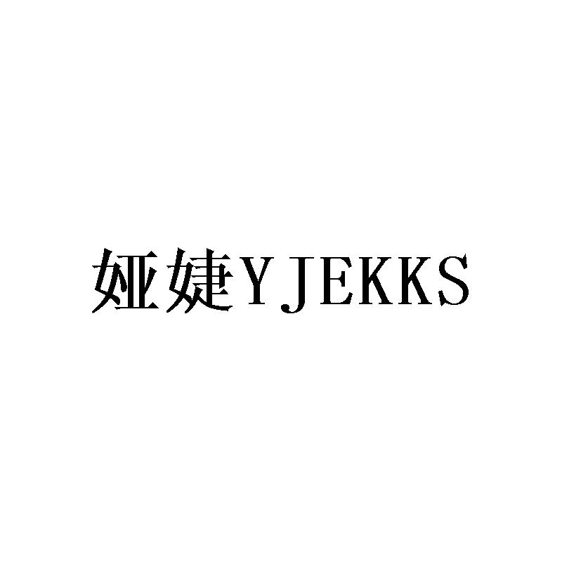 娅婕YJEKKS