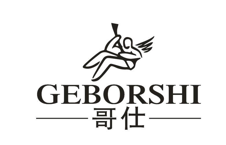 哥仕GEBORSHI