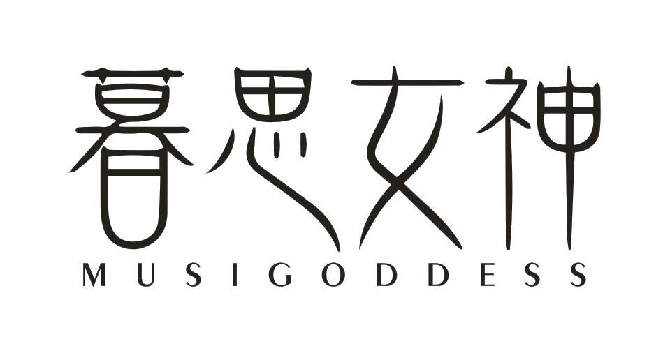 暮思女神MUSIGODDESS