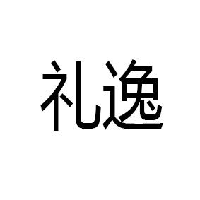 礼逸