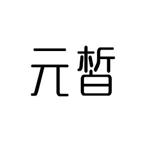 元皙