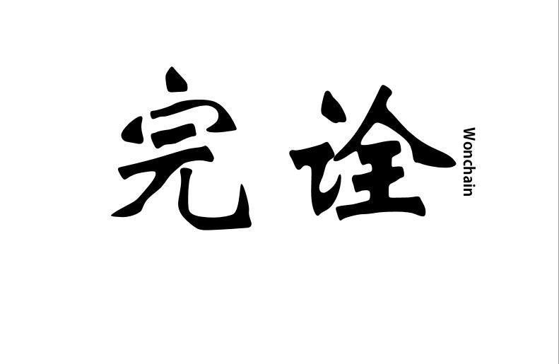 完诠WONCHAIN