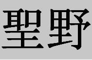 圣野