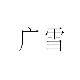 广雪