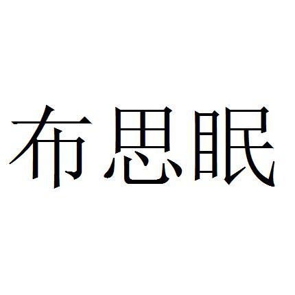 布思眠