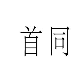 首同