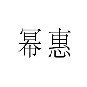幂惠
