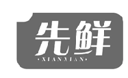 先鲜XIANXIAN