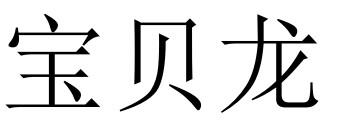 宝贝龙