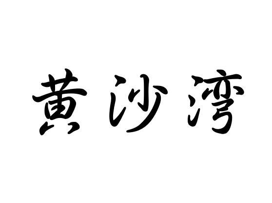 黄沙湾