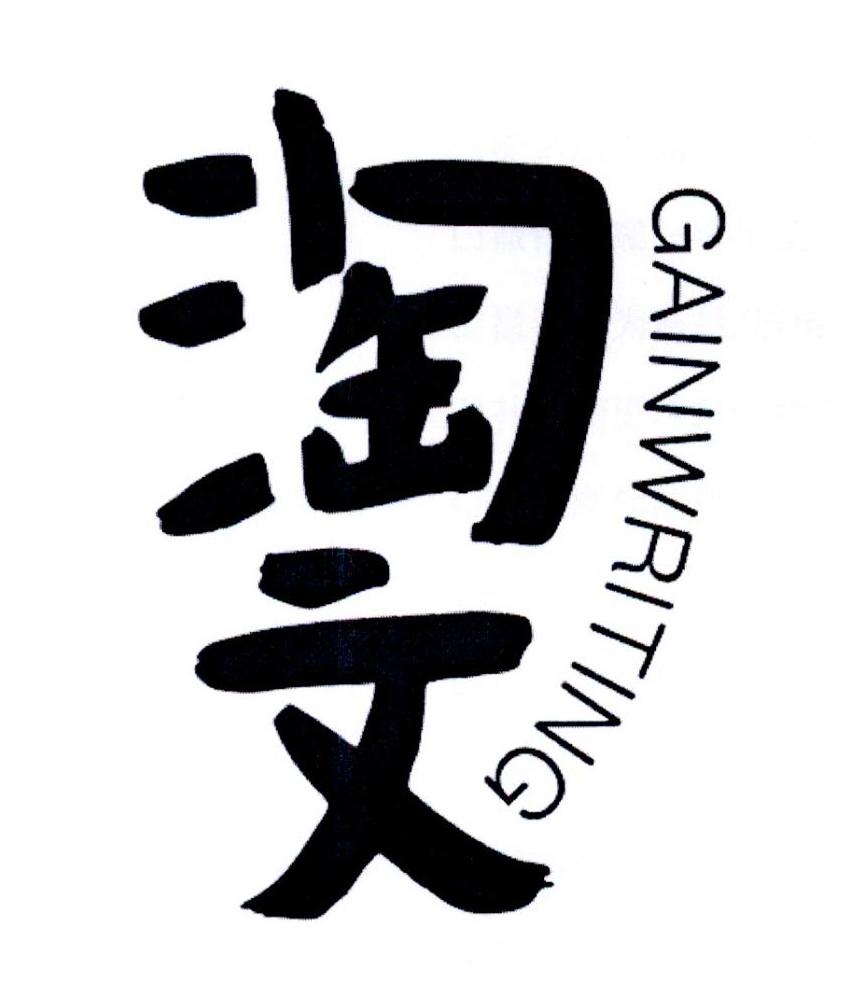 淘文GAINWRITING
