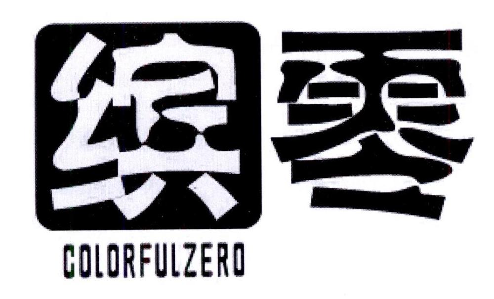 缤零COLORFULZERO