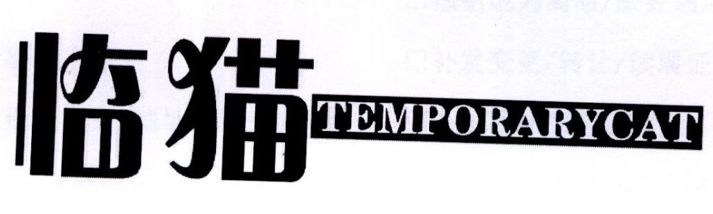 临猫TEMPORARYCAT