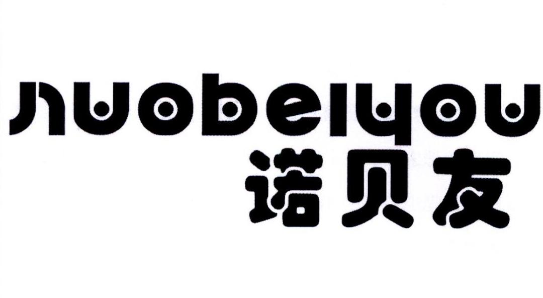 诺贝友