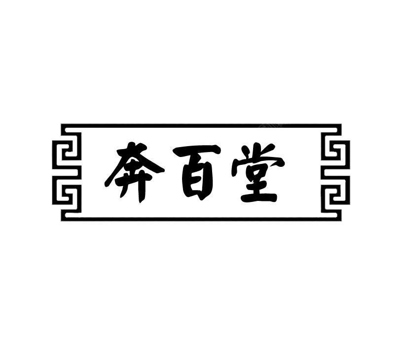 奔百堂