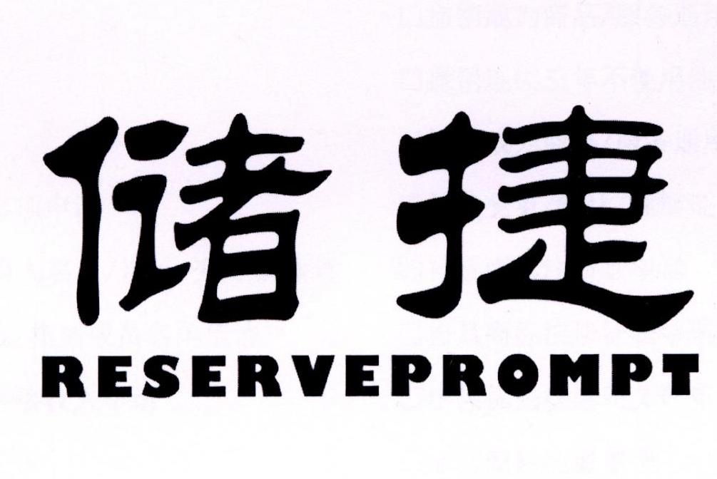 储捷RESERVEPROMPT