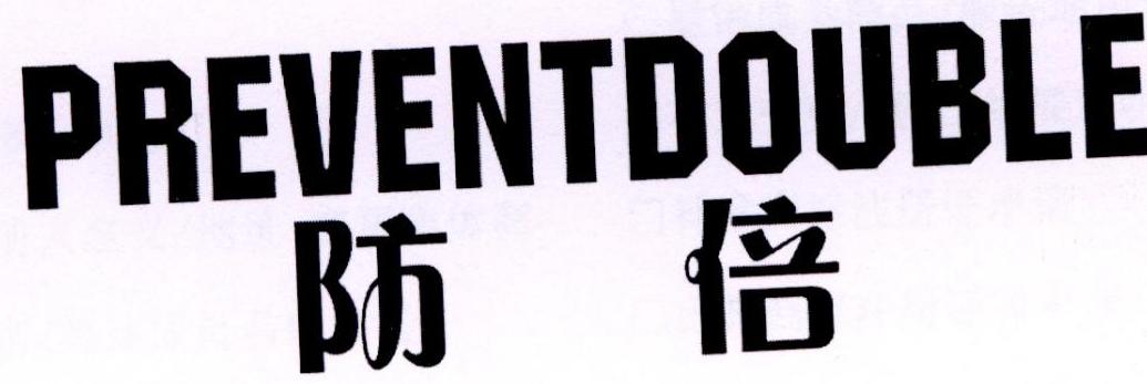防倍PREVENTDOUBLE