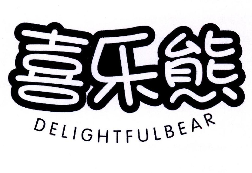 喜乐熊DELIGHTFULBEAR