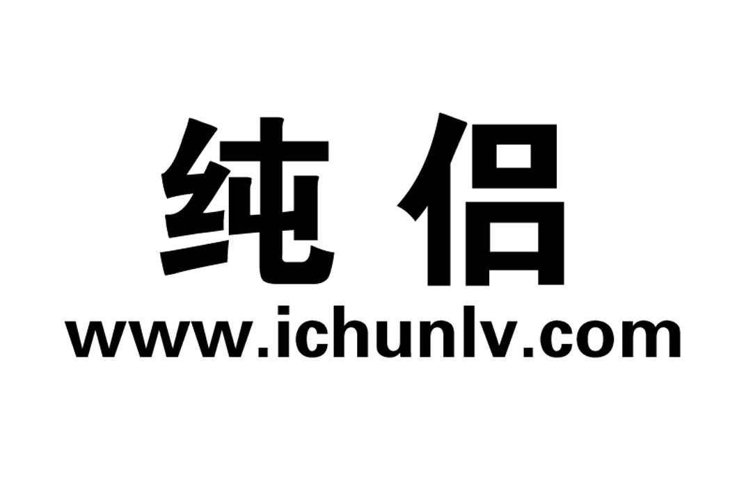 纯侣WWW.ICHUNLV.COM