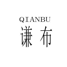 谦布