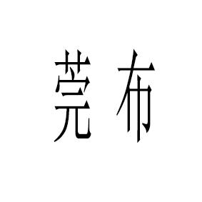 莞布