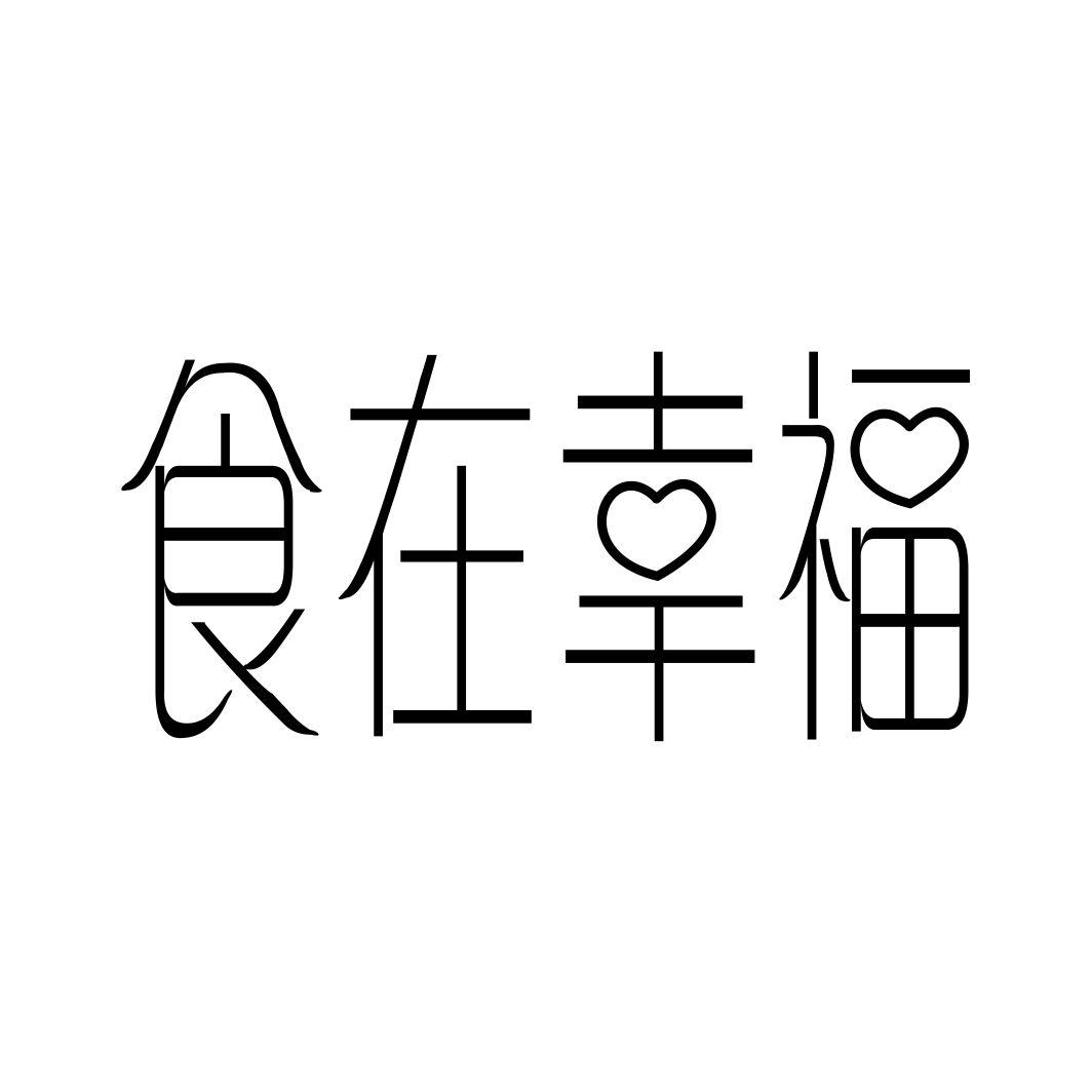 食在幸福