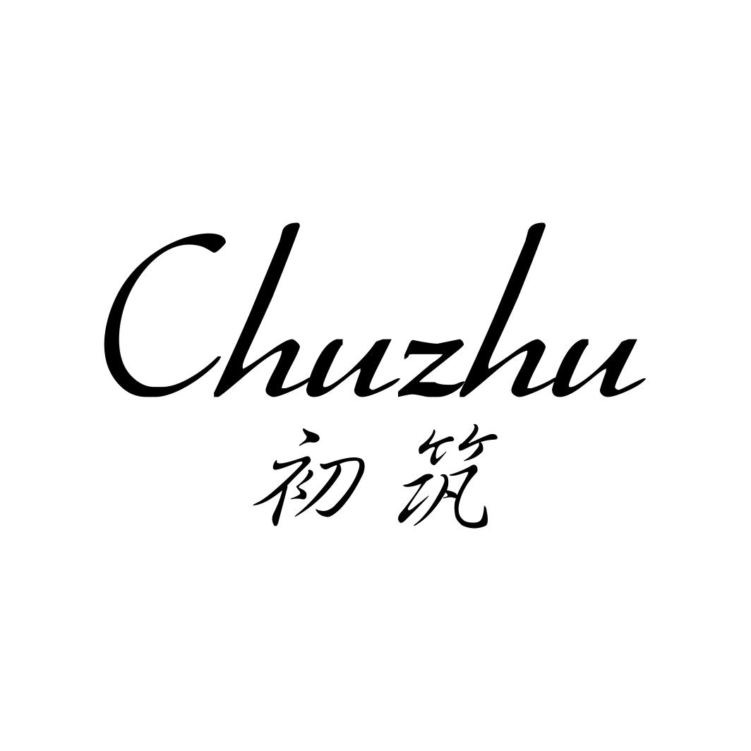 初筑CHUZHU