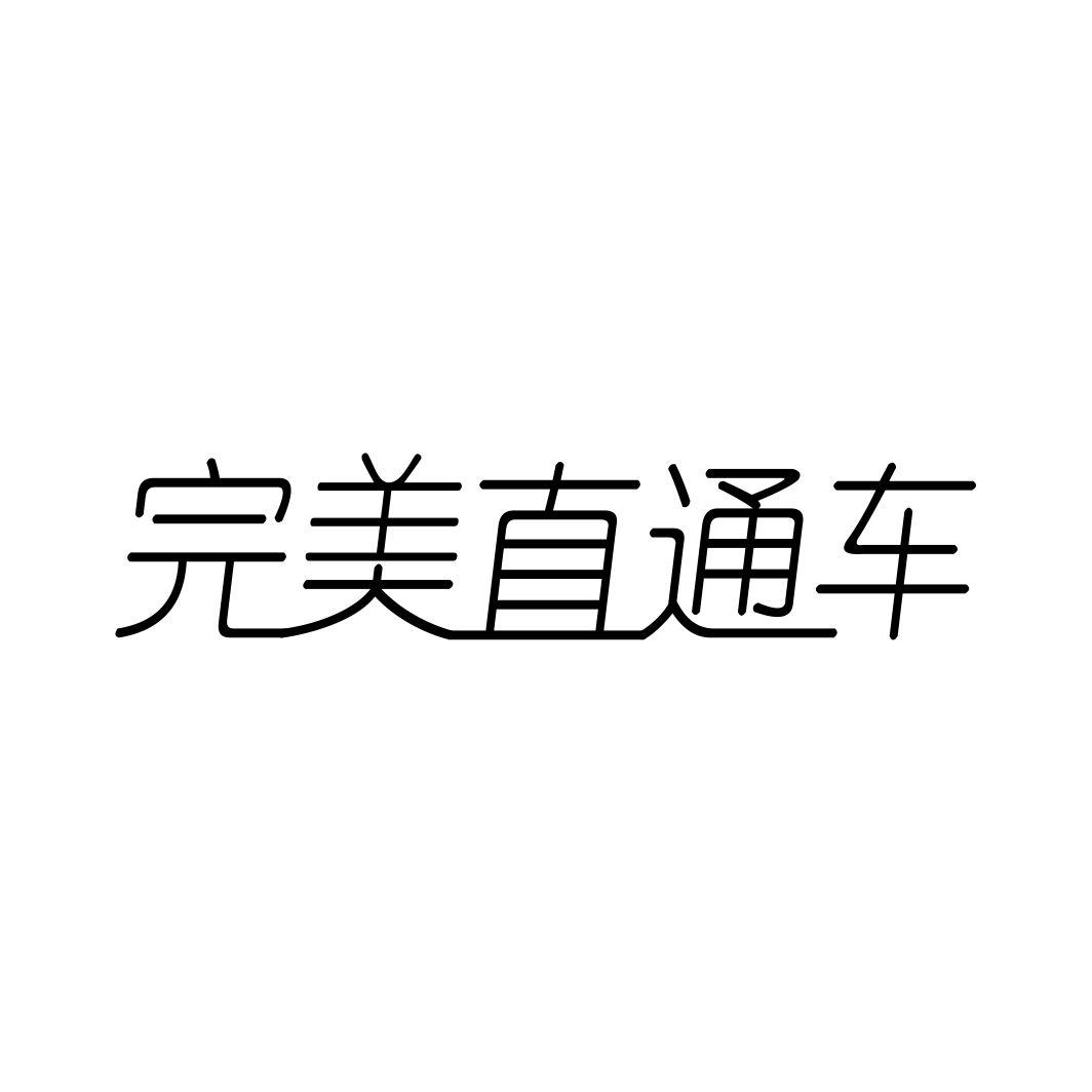 完美直通车