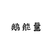 鹅能量