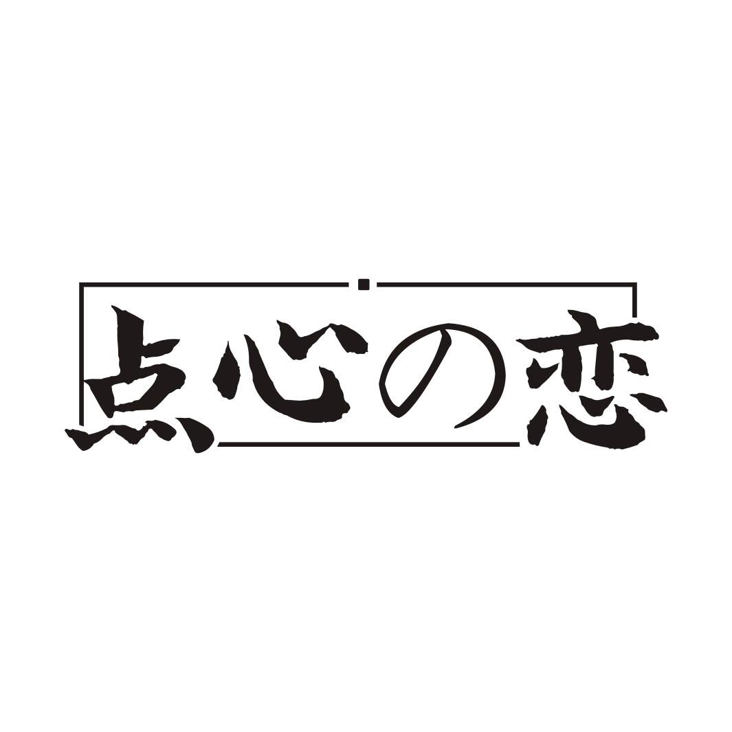 点心恋