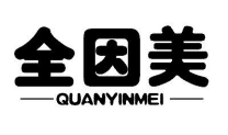 全因美QUANYINMEI