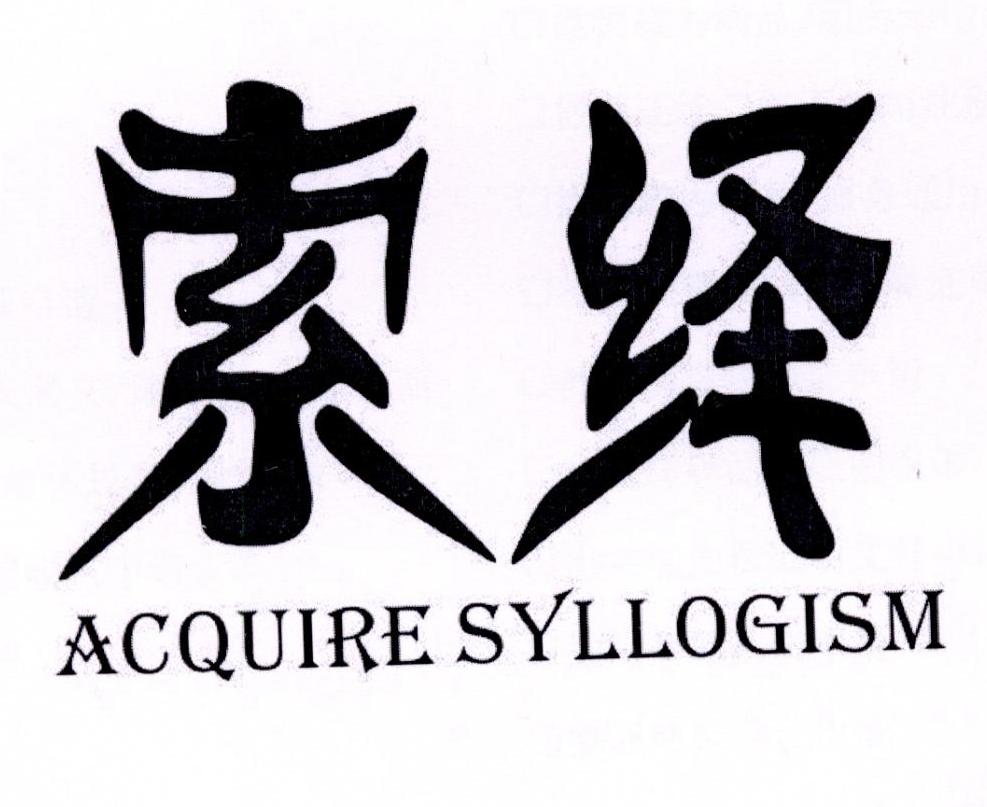 索绎ACQUIRESYLLOGISM