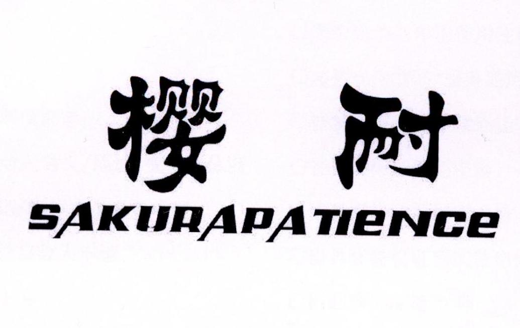 樱耐SAKURAPATIENCE
