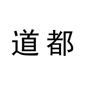 道都