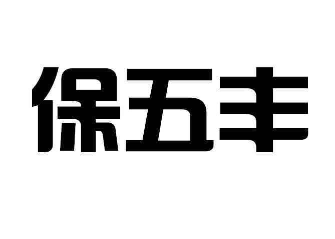 保五丰