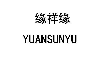 缘祥缘YUANSUNYU