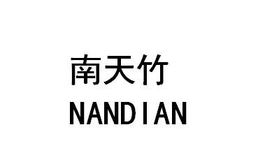 南天竹NANDIAN