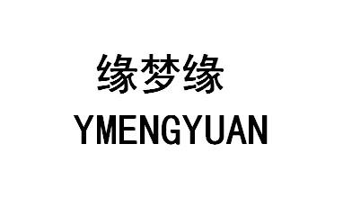 缘梦缘YMENGYUAN