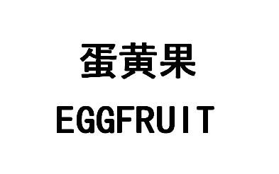 蛋黄果EGGFRUIT