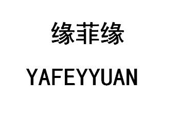 缘菲缘YAFEYYUAN