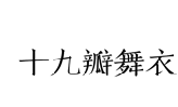 十九瓣舞衣