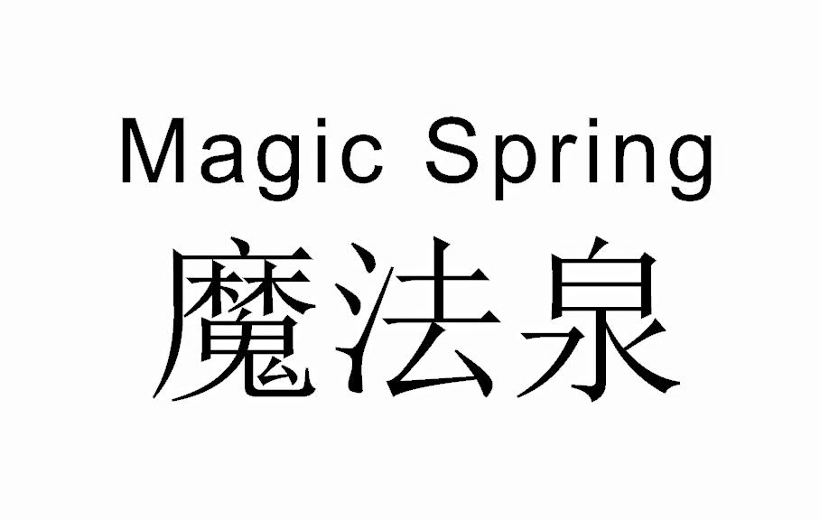 魔法泉MAGICSPRING
