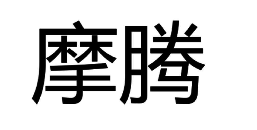 摩腾