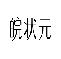 皖状元