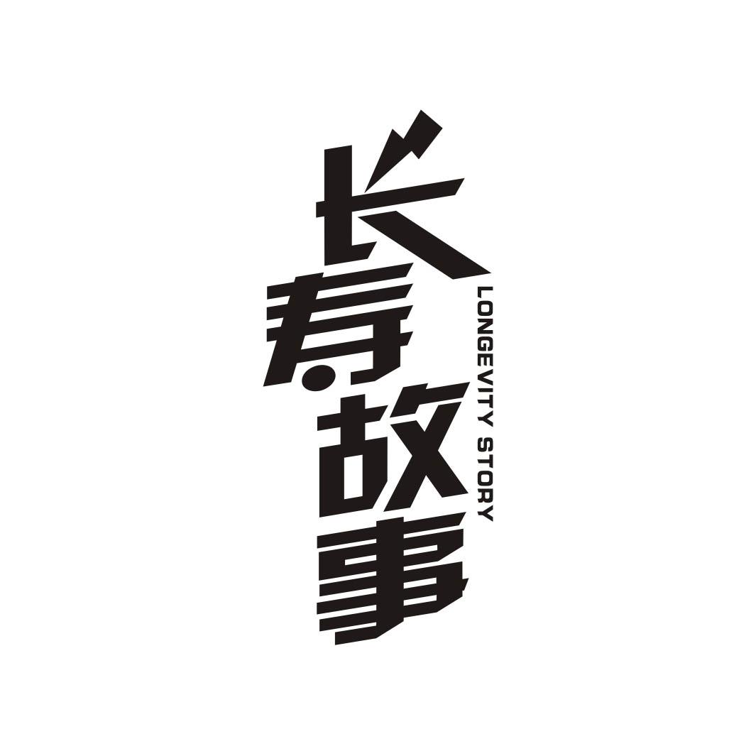 长寿故事LONGEVITYSTORY