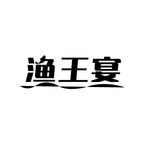 渔王宴