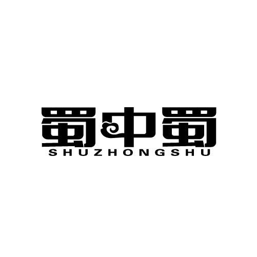 蜀中蜀SHUZHONGSHU