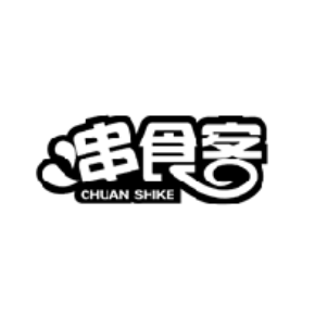 串食客CHUANSHIKE
