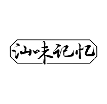 汕味记忆