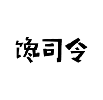 馋司令